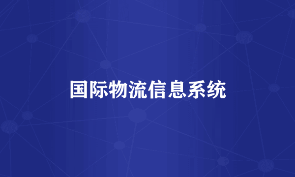 国际物流信息系统