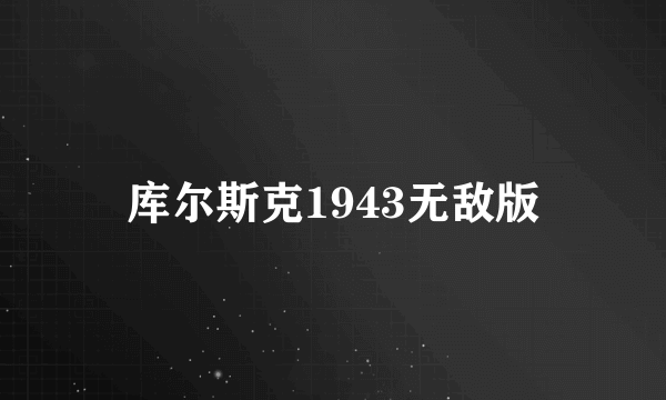 库尔斯克1943无敌版