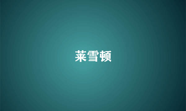 莱雪顿