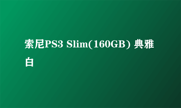 索尼PS3 Slim(160GB) 典雅白