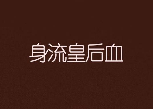身流皇后血