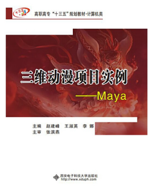 三维动漫项目实例——maya（高职）