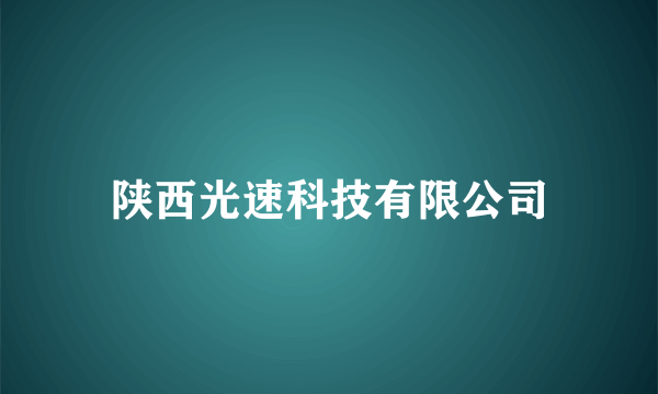 陕西光速科技有限公司