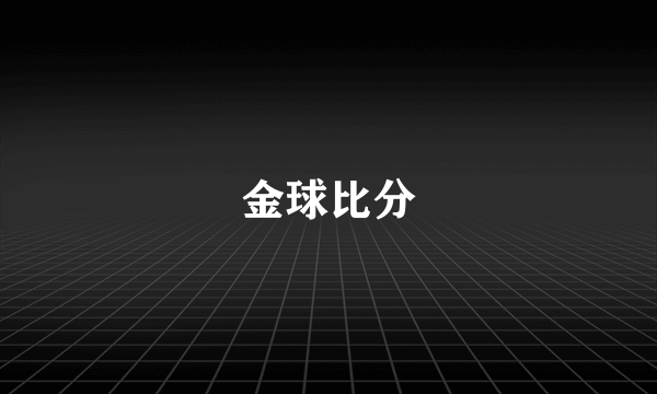 金球比分