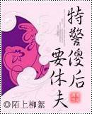 特警傻后要休夫