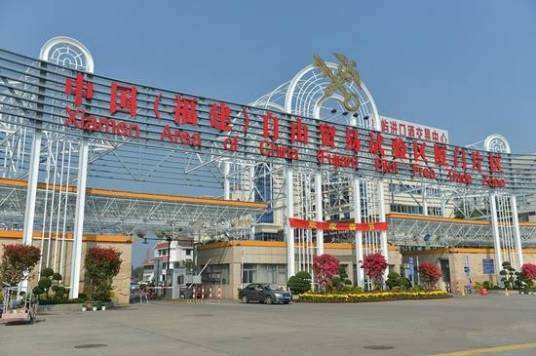 中国（福建）自由贸易试验区厦门片区