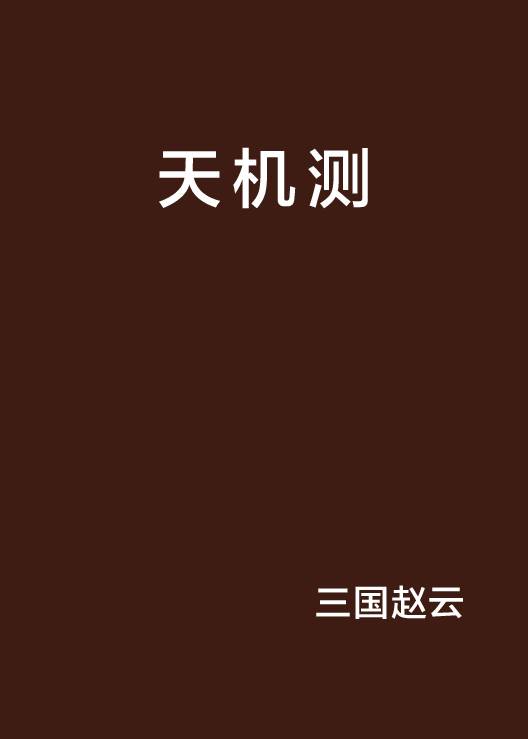 天机测