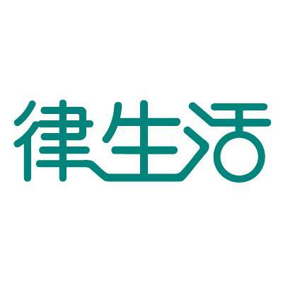 律生活