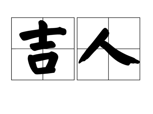 吉人（汉语词汇）