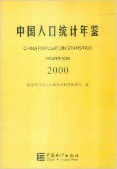 中国人口统计年鉴 2000