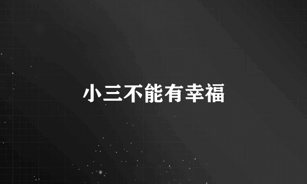 小三不能有幸福