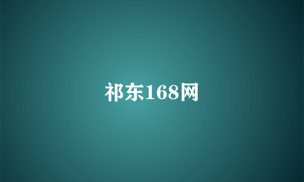 祁东168网