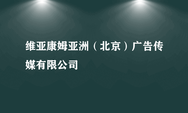 维亚康姆亚洲（北京）广告传媒有限公司