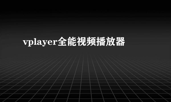 vplayer全能视频播放器