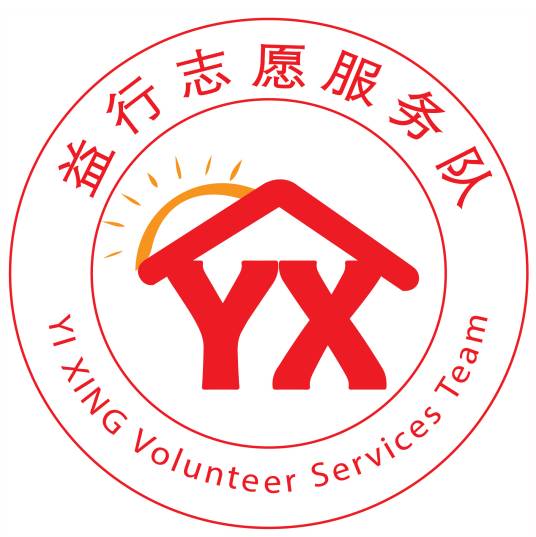益行志愿服务队