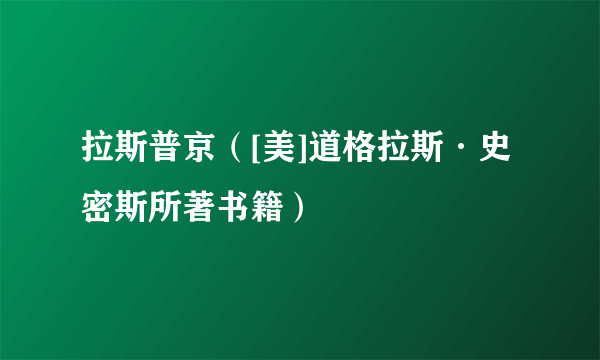 拉斯普京（[美]道格拉斯·史密斯所著书籍）