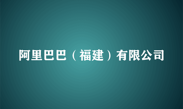 阿里巴巴（福建）有限公司