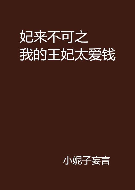 妃来不可之我的王妃太爱钱