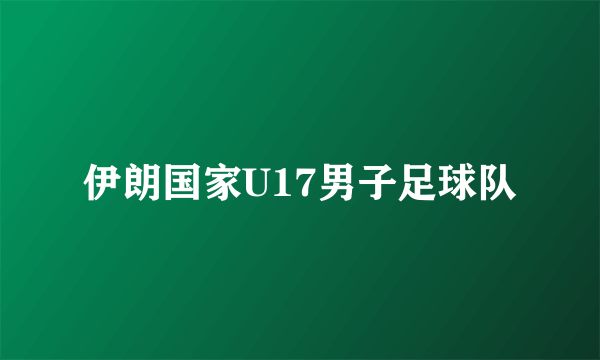 伊朗国家U17男子足球队