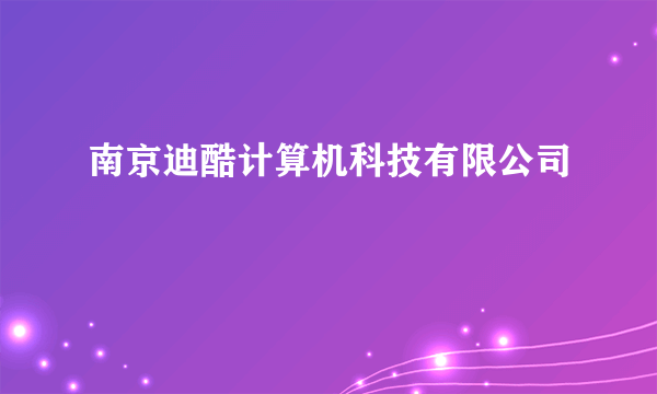南京迪酷计算机科技有限公司