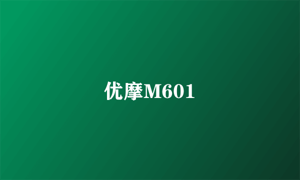 优摩M601
