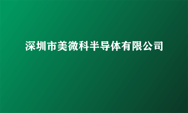 深圳市美微科半导体有限公司