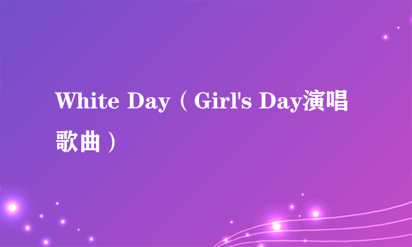 White Day（Girl's Day演唱歌曲）