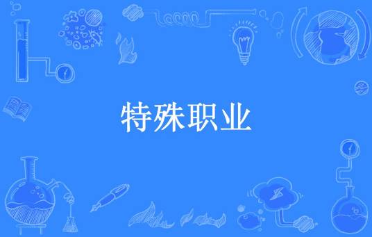 特殊职业（实验一所著小说）