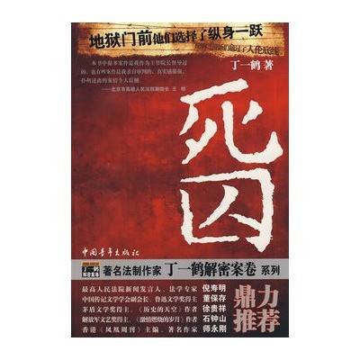 死囚（2008年中国青年出版社出版的图书）