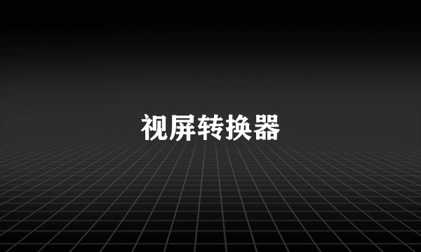 视屏转换器