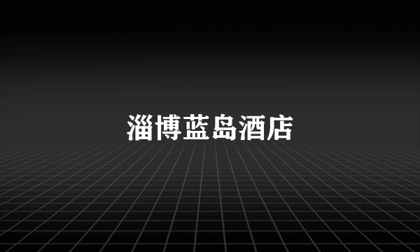淄博蓝岛酒店