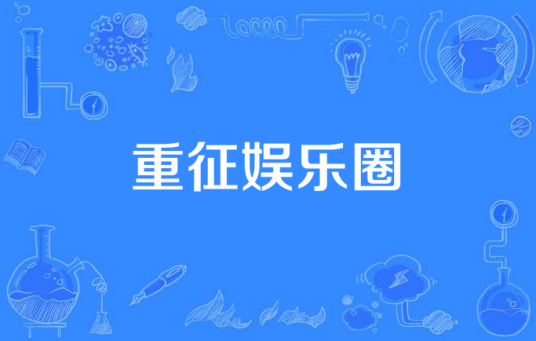 重征娱乐圈（缘何故所著耽美重生小说）