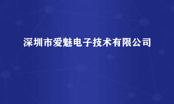 深圳市爱魅电子技术有限公司
