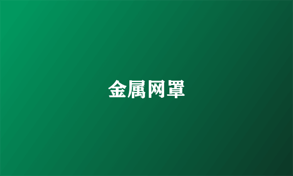 金属网罩