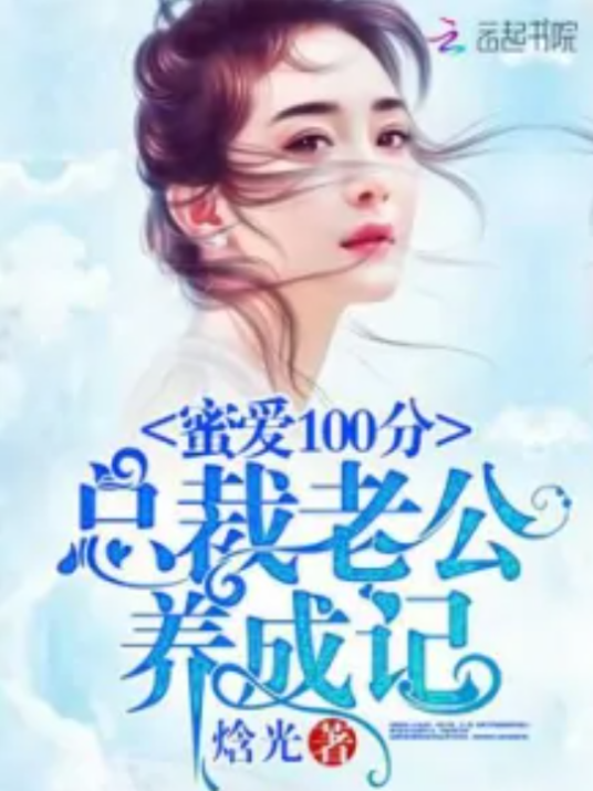 蜜爱100分：总裁老公养成记