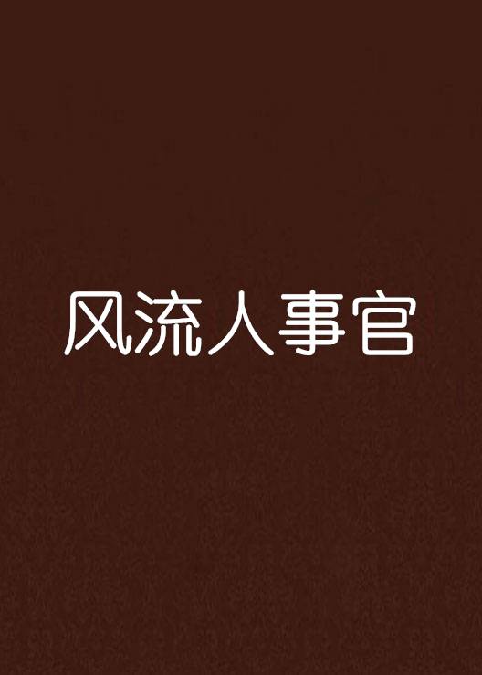 风流人事官