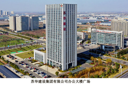 苏华建设集团有限公司