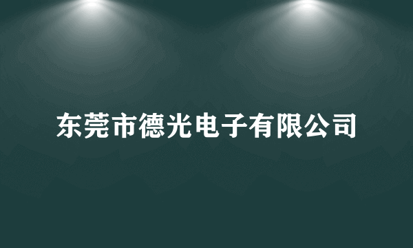 东莞市德光电子有限公司