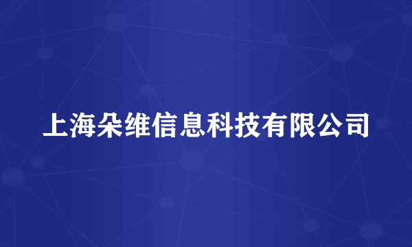 上海朵维信息科技有限公司