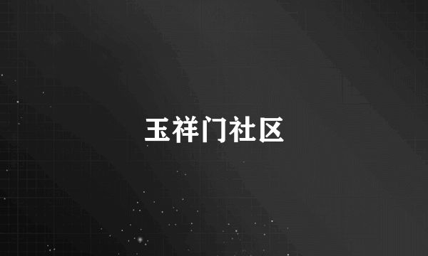 玉祥门社区