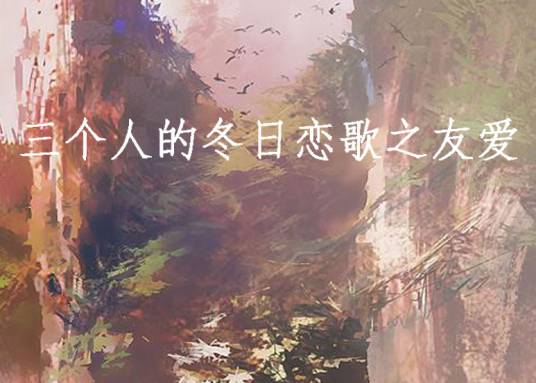 三个人的冬日恋歌之友爱
