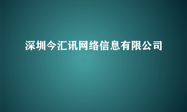 深圳今汇讯网络信息有限公司