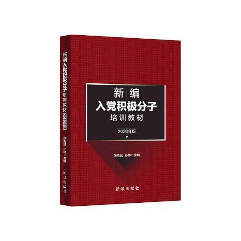 入党积极分子培训教材2021年版