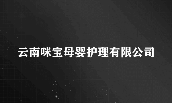 云南咪宝母婴护理有限公司