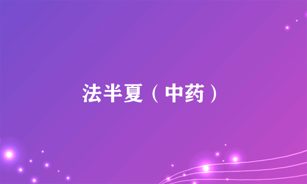 法半夏（中药）