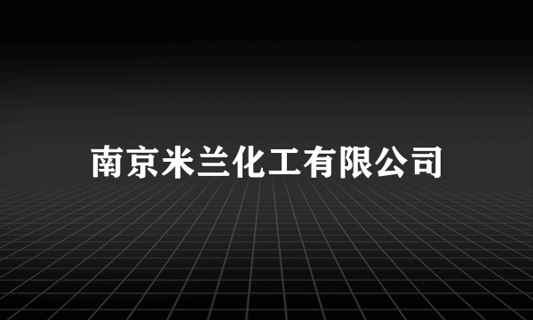 南京米兰化工有限公司