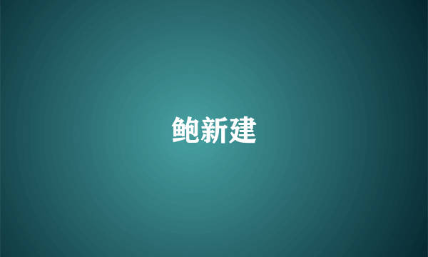 鲍新建