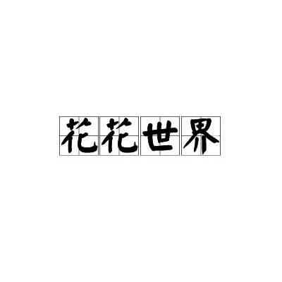花花世界（字词、成语）