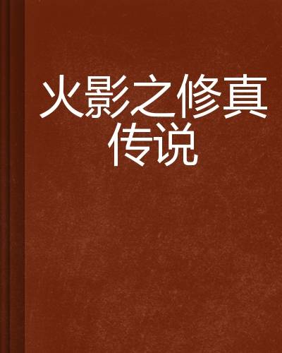 火影之修真传说