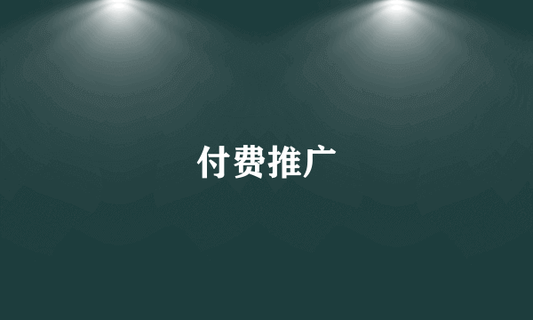 付费推广